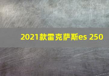 2021款雷克萨斯es 250